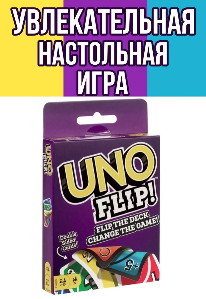 Настольная карточная игра UNO FLIP / Семейная игра УНО / Карточные игры для детей и взрослых  #1