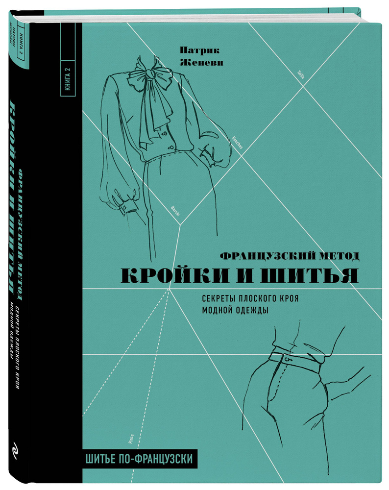 Французский метод кройки и шитья. Секреты плоского кроя модной одежды | Женеви Патрик  #1