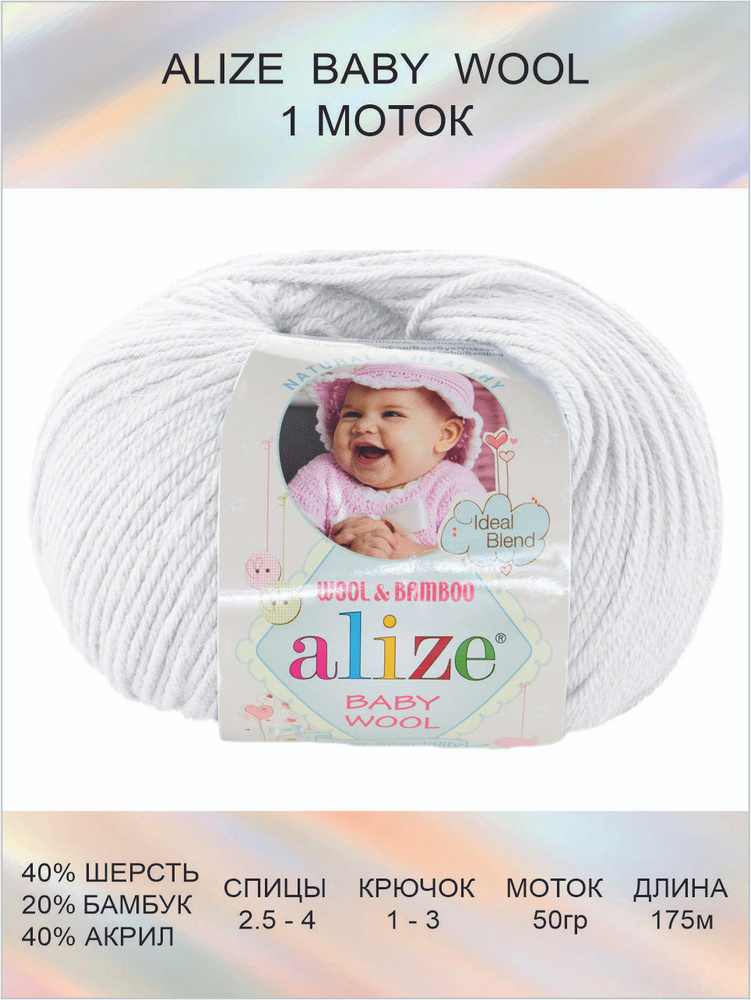 Пряжа для вязания ALIZE BABY WOOL Ализе Бэйби Вул Детская: 55 (белый) / 1 шт / 175 м / 50 г / 40% шерсть, #1