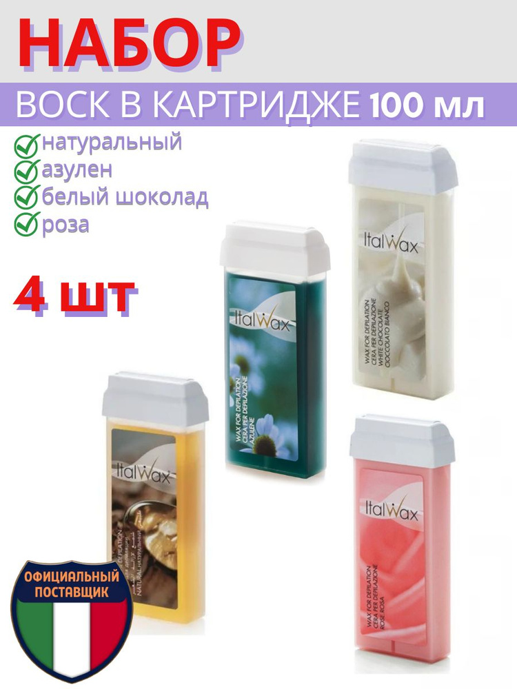 ITALWAX Воск для депиляции в картридже набор ассорти 4 разных вкуса  #1