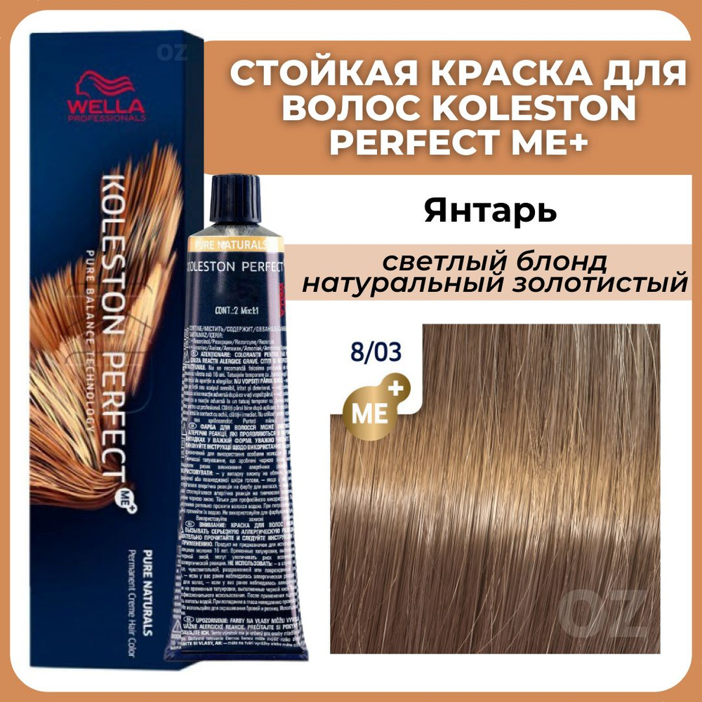 Wella Professionals Koleston краска для волос 8/03 ЯНТАРЬ светлый блонд натуральный золотистый 60 мл #1