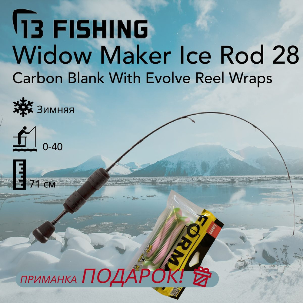Удилище 13 Fishing Widow Maker Ice Rod 28" Medium (Carbon Blank with Evolve Reel Wraps) #1