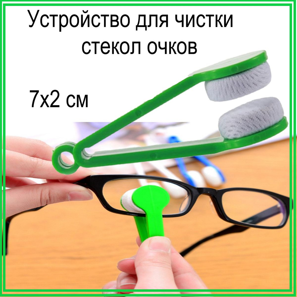 Устройство для чистки стекол очков/Размер 7*2см/Цвет зеленый  #1