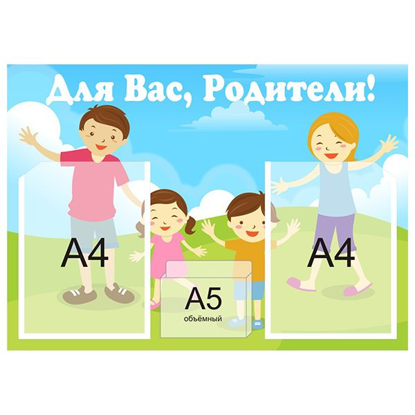 Стенд "Для Вас, родители" на 2+1 кармана для детского сада  #1