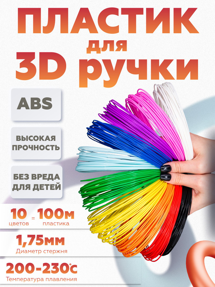 ABS пластик для 3D ручки, АБС стержни для 3д ручки 10 цветов по 10 метров  #1