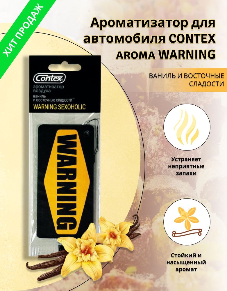 Ароматизатор для автомобиля Елочка Contex WARNING SEXOHOLIC / Освежитель для машины подвесной / Автопарфюм #1