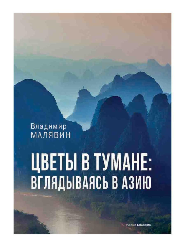 Цветы в тумане. Вглядываясь в Азию | Малявин Владимир Вячеславович  #1