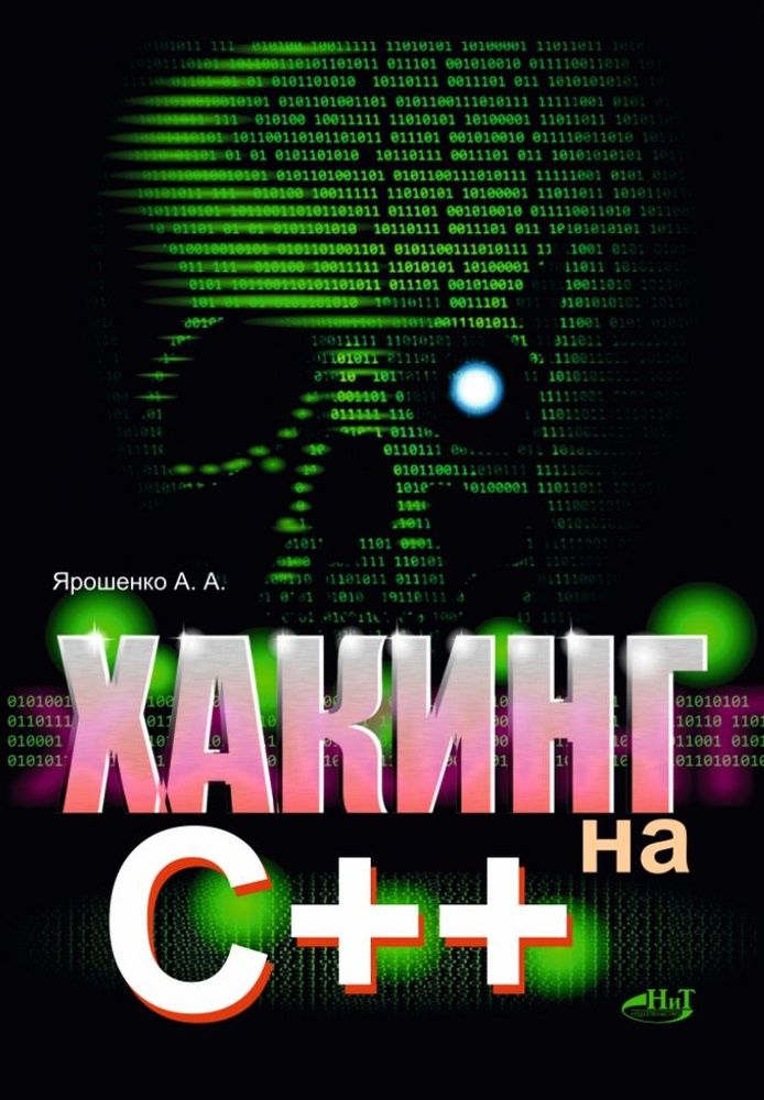 Хакинг на C++ | Ярошенко Алексей Андреевич #1