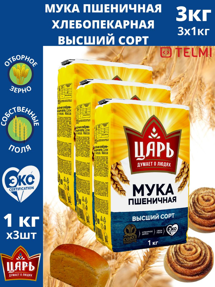 Набор Мука пшеничная хлебопекарная высший сорт "Царь" 1 кг.х3шт.  #1