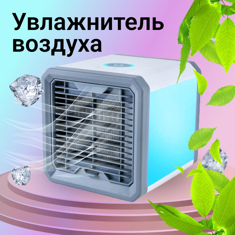 Увлажнитель воздуха аромадиффузор 400мл (Серо-голубой), Мини кондиционер, охладитель воздуха, вентилятор. #1