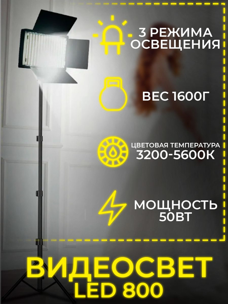 Видеосвет PRO LED-U800+ c напольным штативом (210см), блоком питания 2м и Bluetooth пультом /светодиодная #1