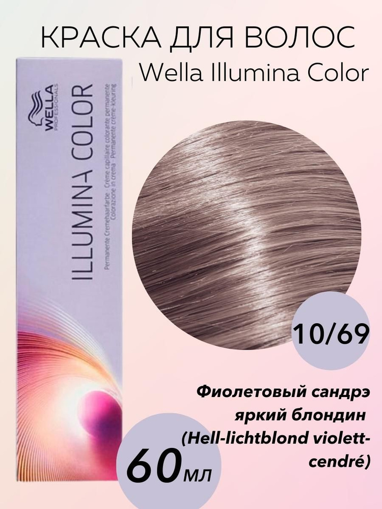 Wella Professionals Крем-краска Illumina Color 10/69 фиолетовый сандрэ яркий блондин 60 мл  #1