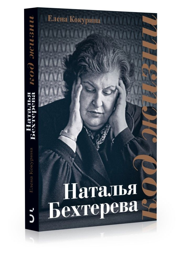 Наталья Бехтерева. Код жизни | Кокурина Елена Вячеславовна  #1