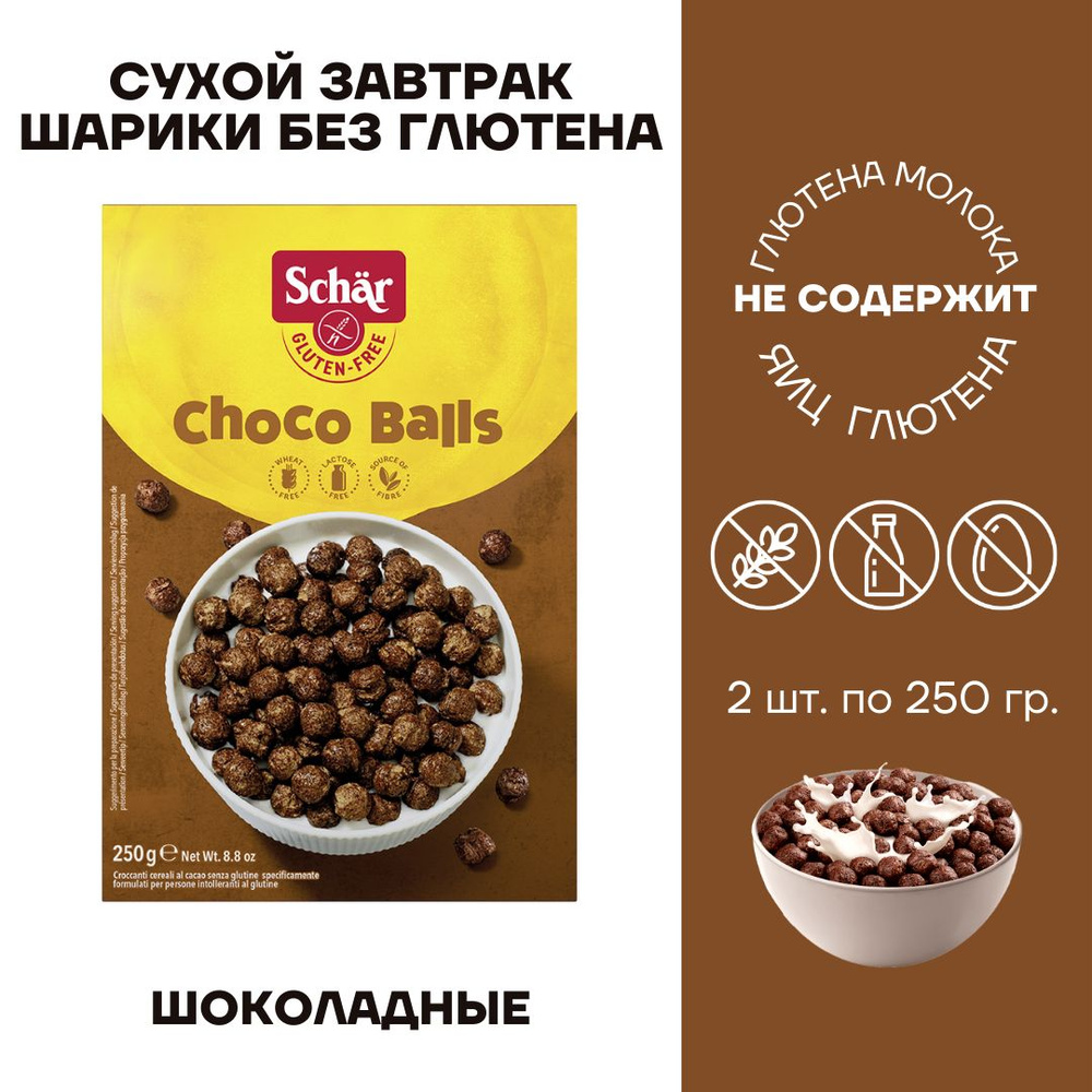 Завтрак сухой шарики шоколадные без глютена Dr. Schar Choco Balls 2 шт по 250г  #1