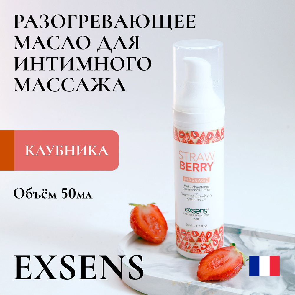 Разогревающее массажное масло Exsens StrawBerry / сделано во Франции / для орального секса / веганское #1