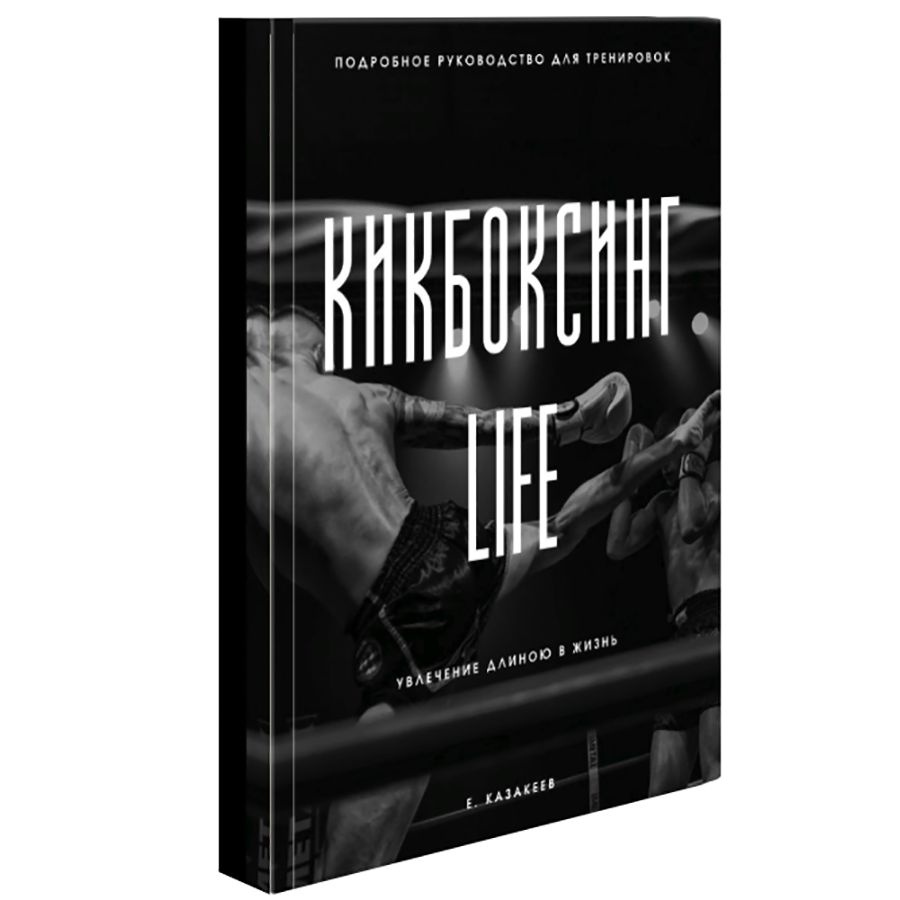 Книга Кикбоксинг Life, подробное руководство для тренировок | Казакеев Евгений  #1