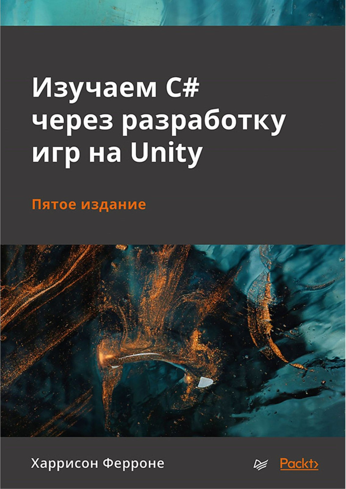 Изучаем C# через разработку игр на Unity. 5-е издание | Ферроне Харрисон  #1