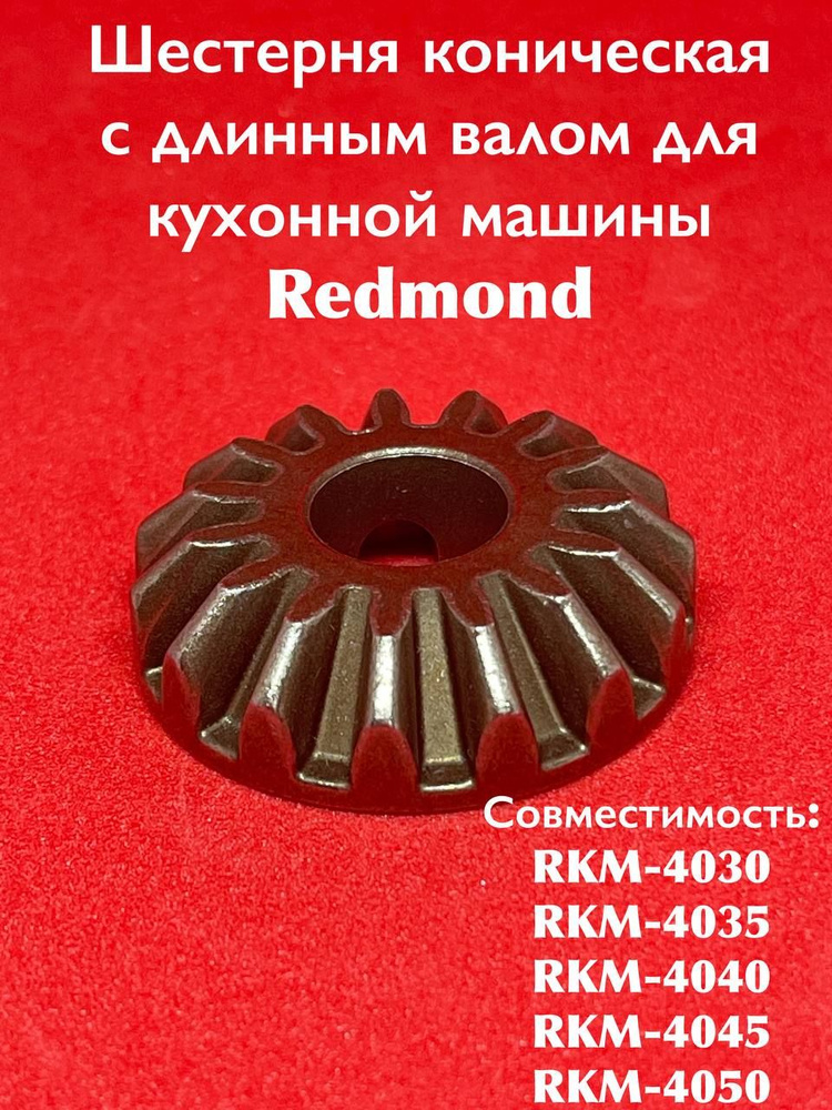 Шестерня коническая с длинным валом для Кухонной машины REDMOND RKM-4030/4035/4040/4045/4050  #1