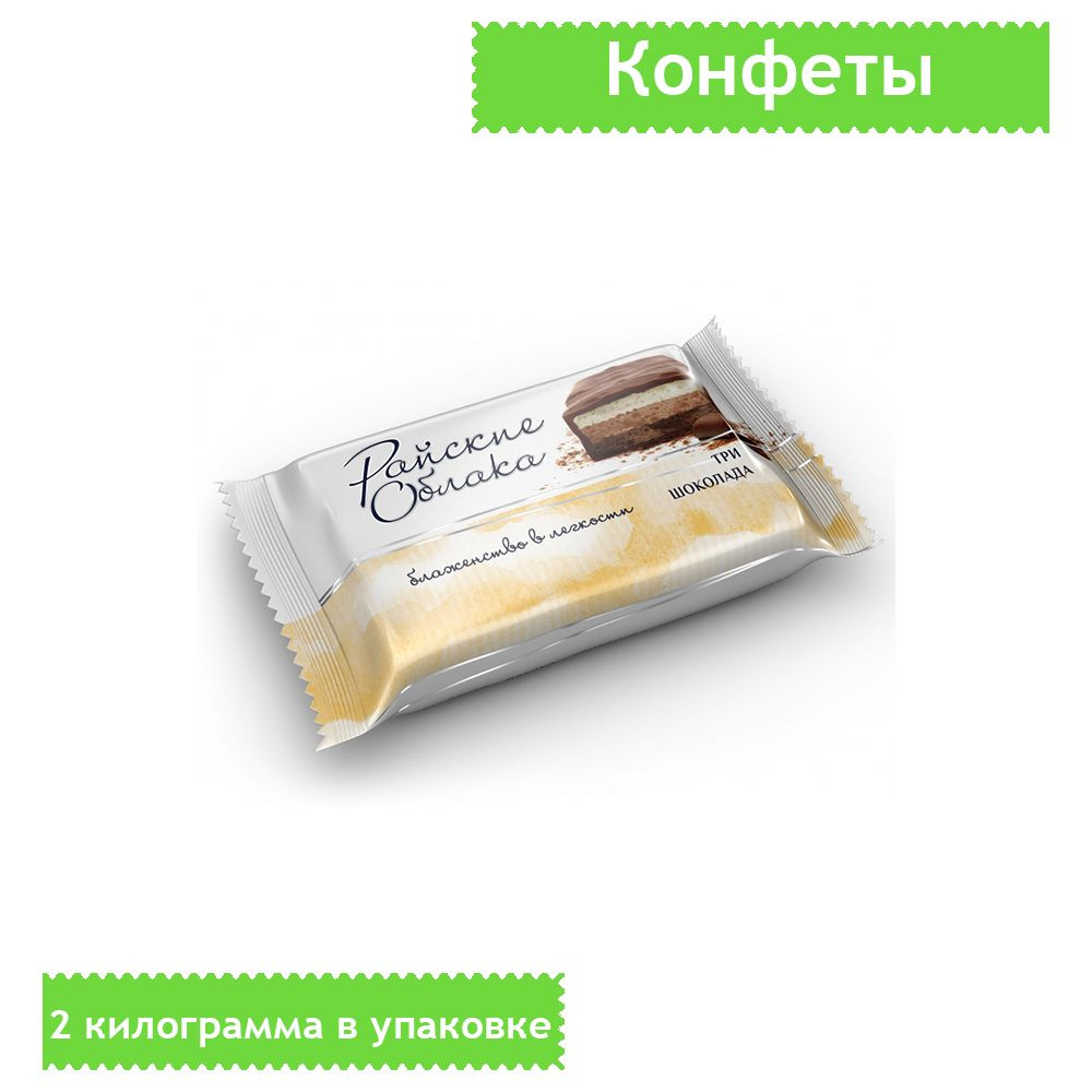 Конфеты Райские облака, суфле Три шоколада, 2 килограмма - купить с ...
