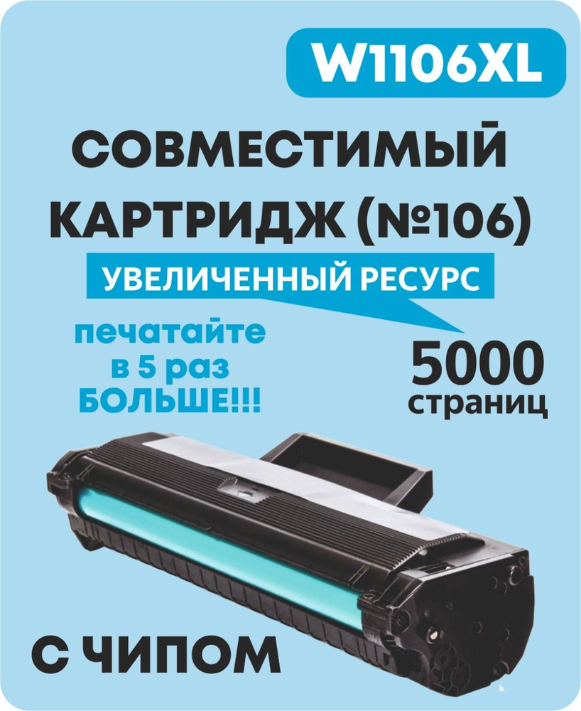 Картридж W1106XL (HP №106) 5000 копий для HP Laser 103/107/108/135/137/136 С ЧИПОМ  #1