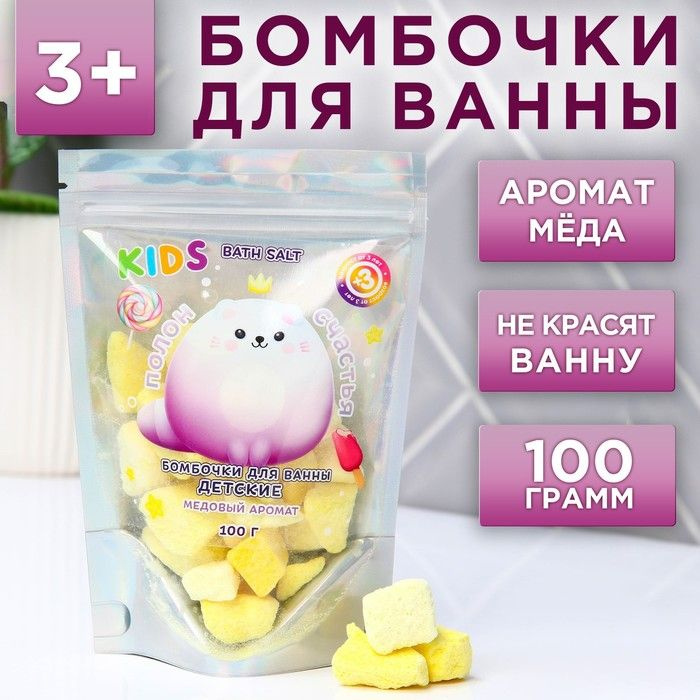 Бомбочки для ванн детские "Полон счастья", медовый аромат, 100 г  #1