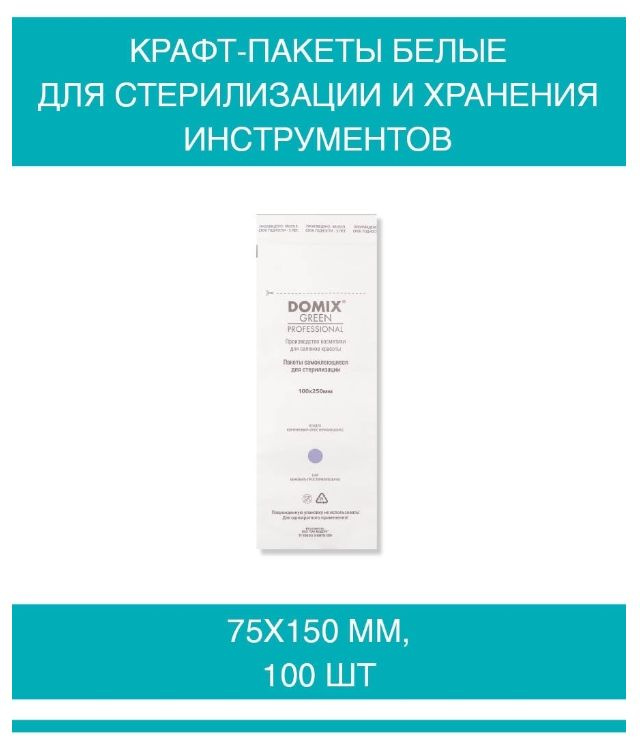 DOMIX GREEN PROFESSIONAL Крафт-пакеты белые 75х150 для стерилизации и хранения инструментов, 100шт  #1