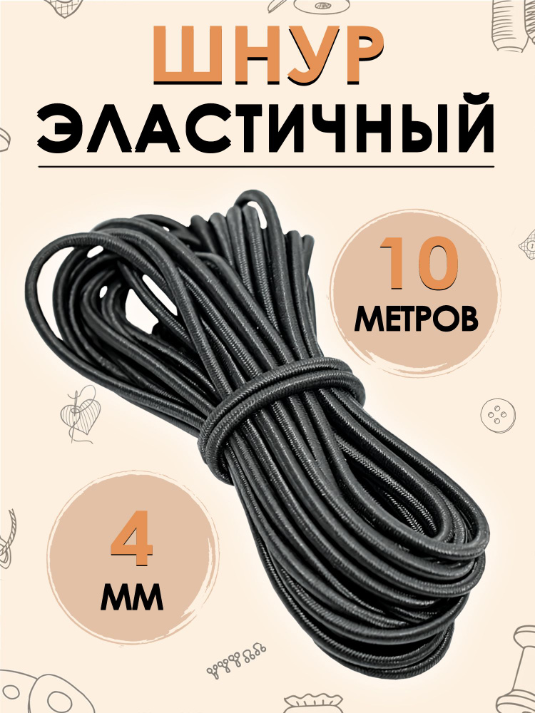 Шнур эластичный, шляпная резинка 4 мм, цвет черный, 10 метров  #1