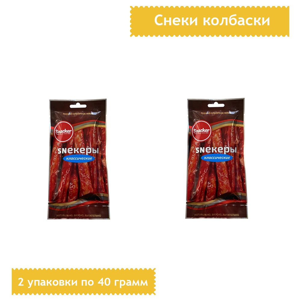 Снеки Колбаски Snacker Sneкеры классические, 40 грамм, 2 упаковки  #1