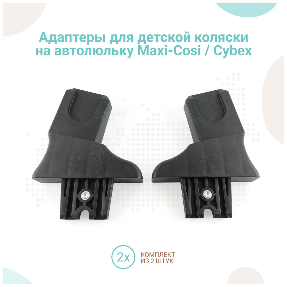 Адаптеры для детской коляски на автолюльку Maxi-Cosi / Cybex #1