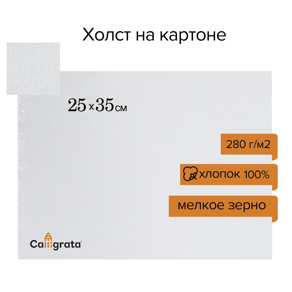 Холст на картоне хлопок 280 г/м2, 25 х 35 см, ширина 3 мм, акриловый грунт, мелкое зерно, для рисования #1