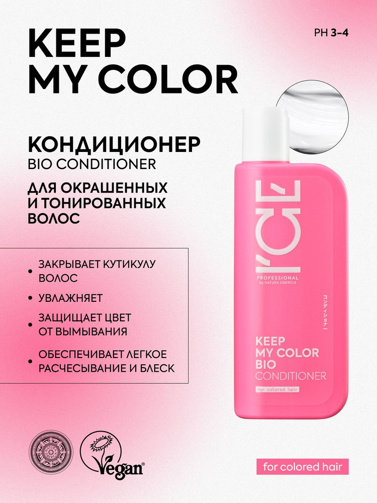 ICE PROFESSIONAL by NATURA SIBERICA Профессиональный кондиционер для окрашенных и тонированных волос #1