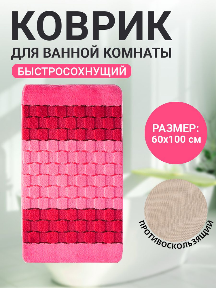 Коврик для ванной комнаты Home Decor Silver 60х100см ворс 11мм противоскользящий розовый BA.02.1199  #1