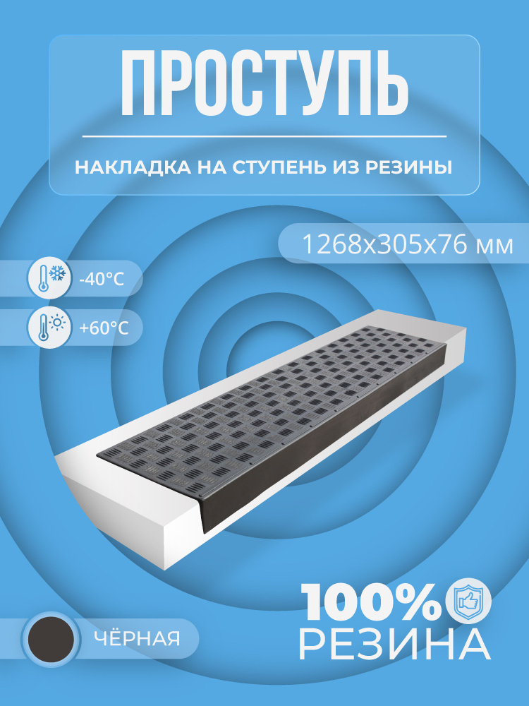 Накладка на ступень резиновая противоскользящая (Проступь) "Елочка" 1268x300x76 мм, черная  #1