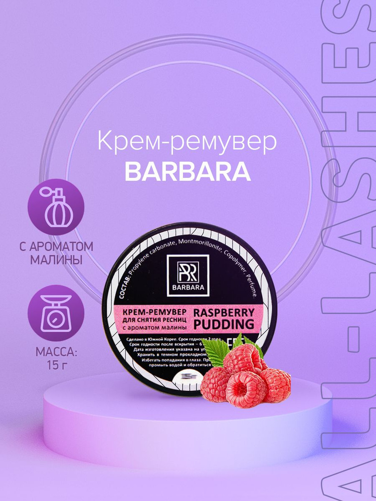 BARBARA Крем-ремувер для снятия наращенных ресниц Барбара с ароматом малины Raspberry pudding, 15 г  #1
