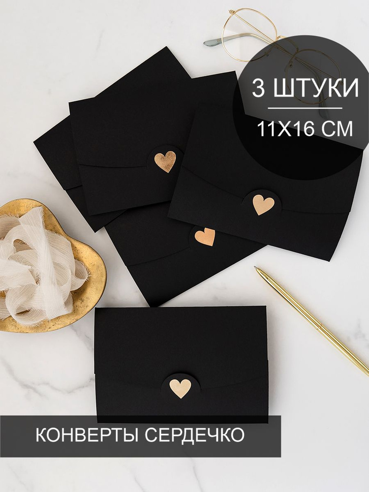 Конверт бумажный Сердечко для приглашения на свадьбу, 3 штуки, формат С6 114х162 мм, дизайнерская бумага #1