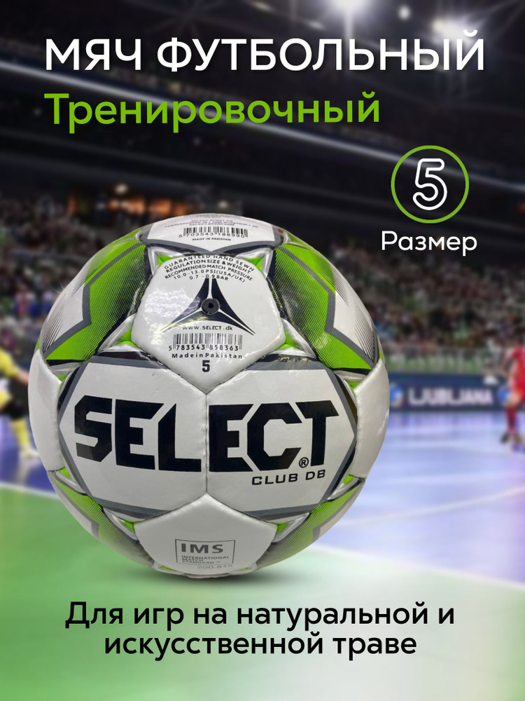 Select Футбольный мяч, 5 размер, белый #1