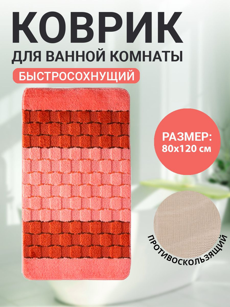 Коврик для ванной комнаты Home Decor Silver 80х120см ворс 11мм противоскользящий персиковый BA.02.1229 #1