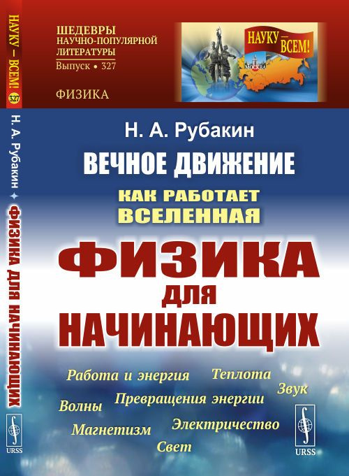 Вечное движение: Как работает Вселенная. Физика для начинающих: Работа и энергия. Теплота. Превращения #1