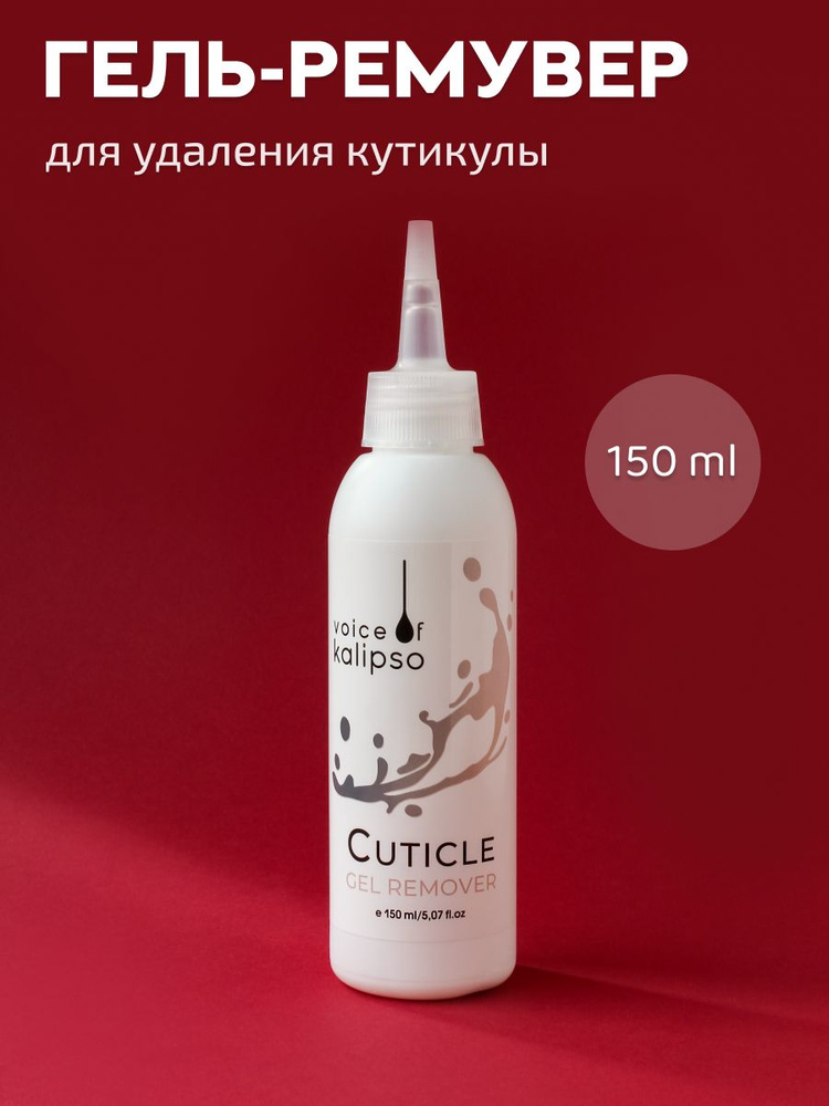 Voice of Kalipso / Гель для удаления кутикулы / Средство для удаления кутикулы / Cuticle Remover, 150 #1