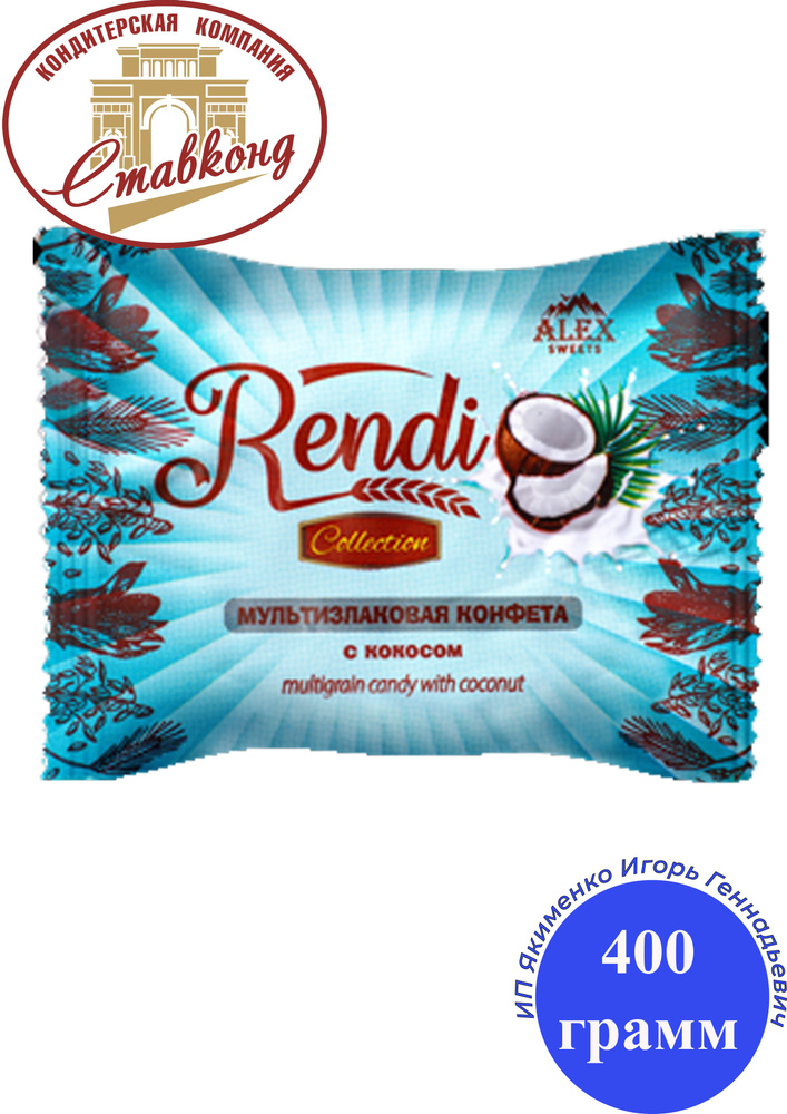Конфеты Ренди мультизлаковые с кокосом 400 грамм #1