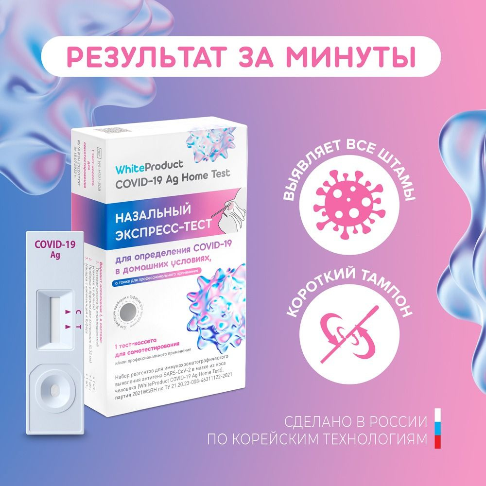 Экспресс-тест WhiteProduct COVID-19 Ag Home Test на ковид / коронавирус (1  тестирование)