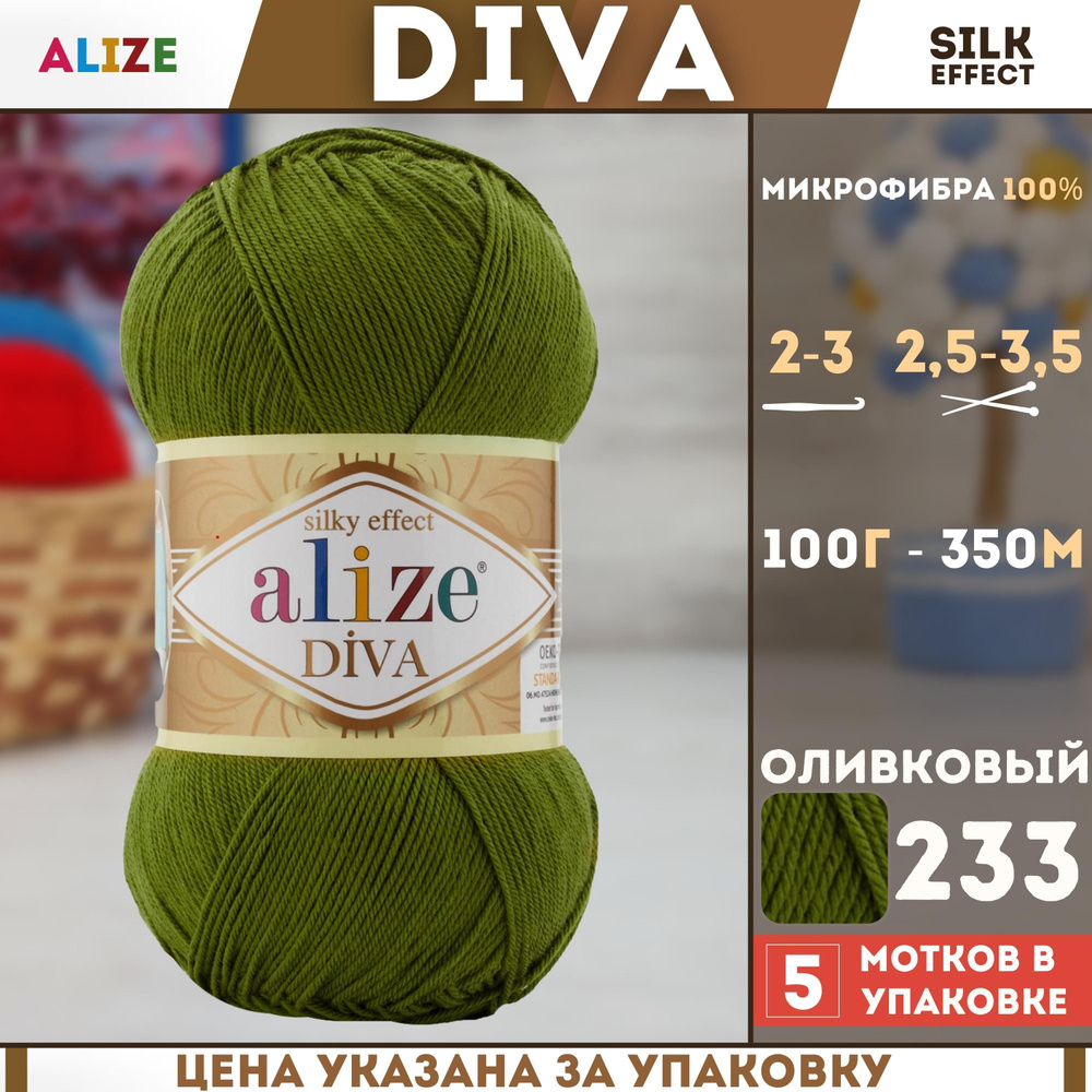 Пряжа для ручного вязания Alize Diva - Ализе Дива, (цвет - 233 оливковый), (5х100 гр., 350 м., состав: #1