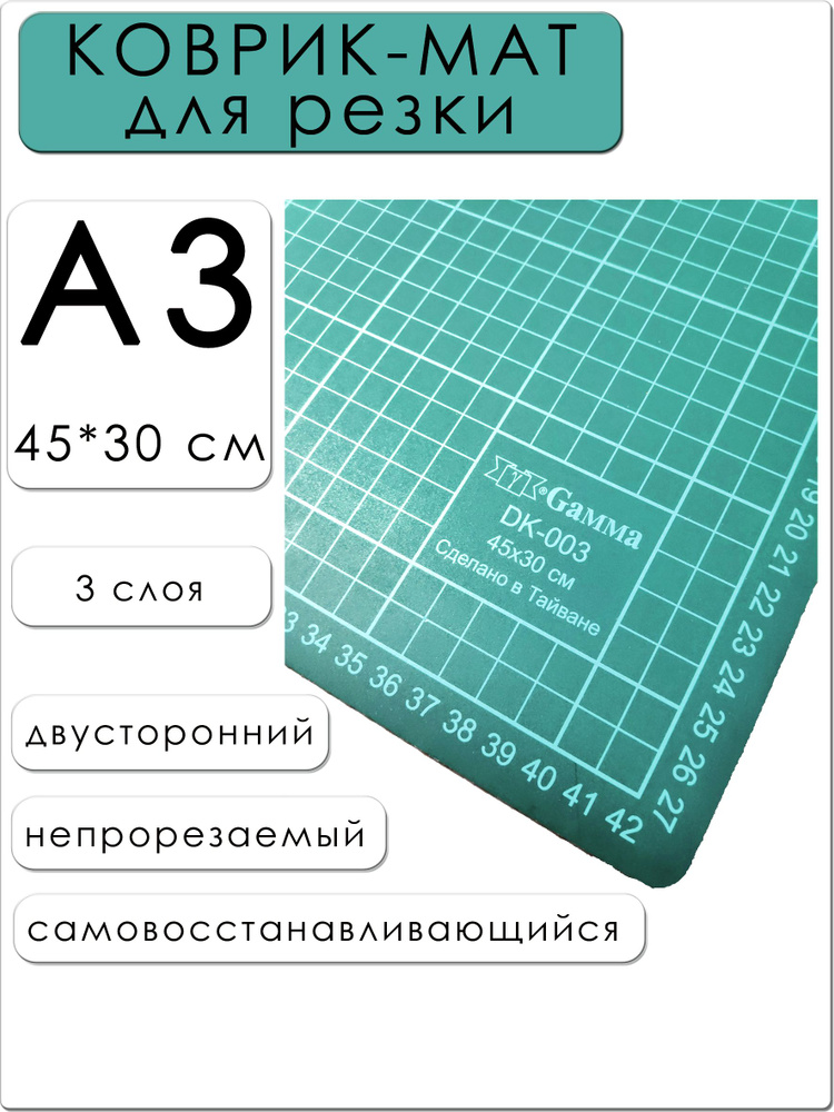 Коврик-мат для резки А3 (45*30см) / Мат раскройный макетный #1