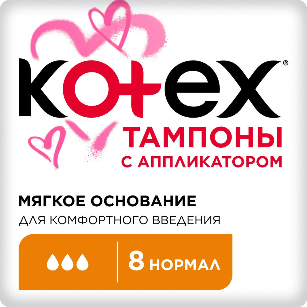 Тампоны Kotex Нормал с аппликатором, 3 капли, 8 шт. #1
