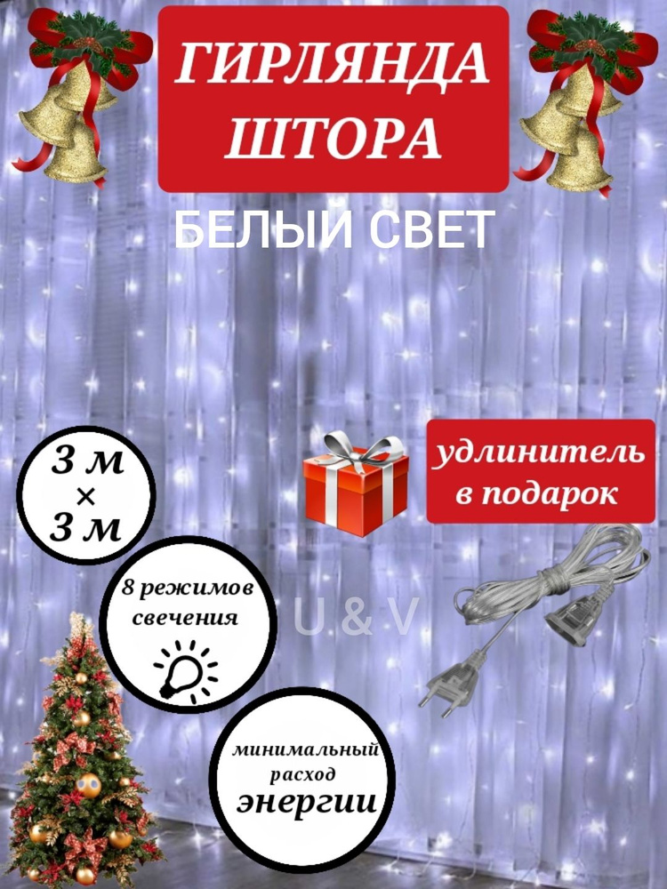 U & V Электрогирлянда интерьерная Штора Светодиодная, питание От сети 220В  #1