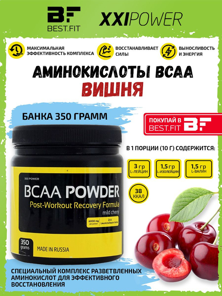 Аминокислоты XXI, BCAA powder 2:1:1, порошок 350г (Вишня) / Спорт питание БЦАА / Для мужчин и женщин, #1