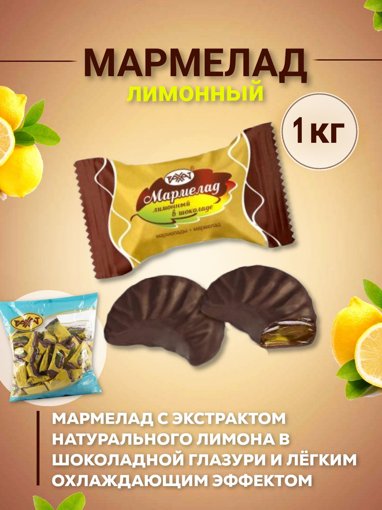 Мармелад лимонный в шоколаде РАХАТ 1 кг #1