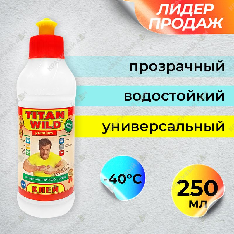 Клей строительный TITAN Wild /Титан Вилд /Универсальный полимерный клей ...