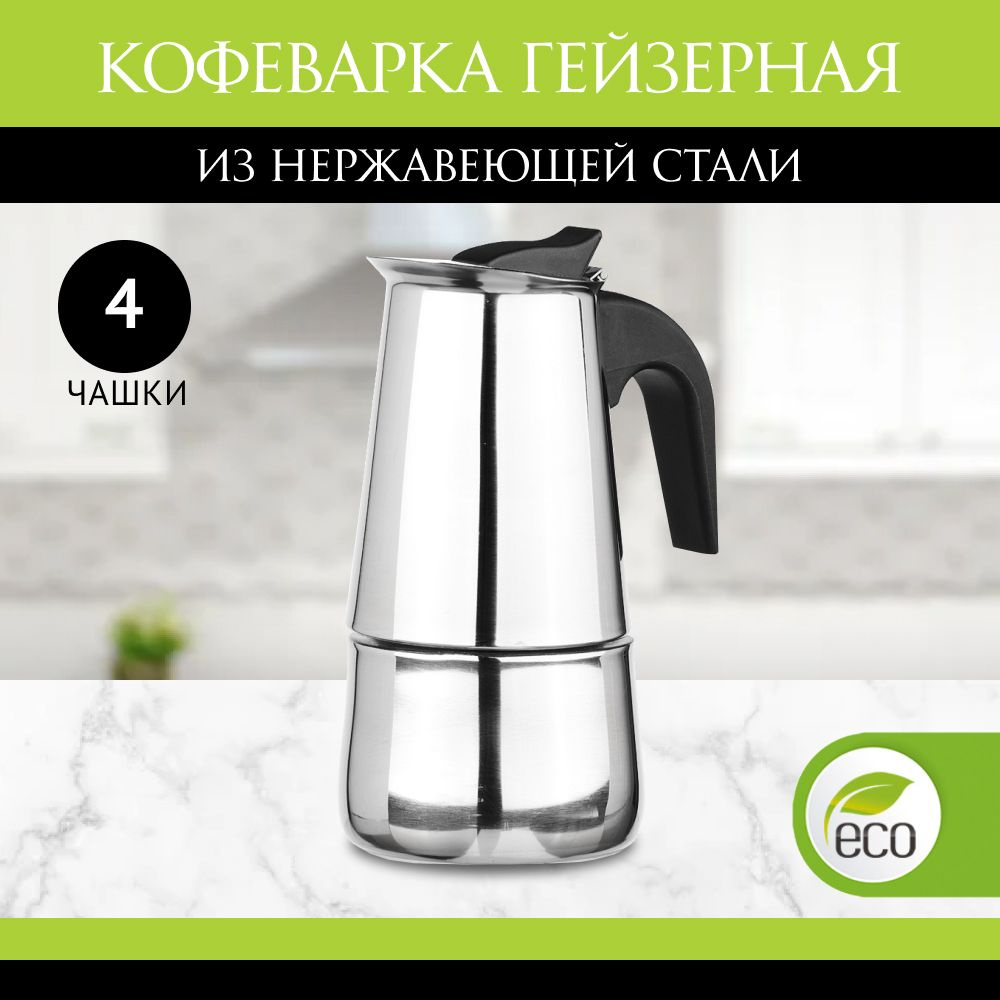 Кофеварка гейзерная на 4 чашки, нержавеющая сталь, нейлоновая ручка  #1