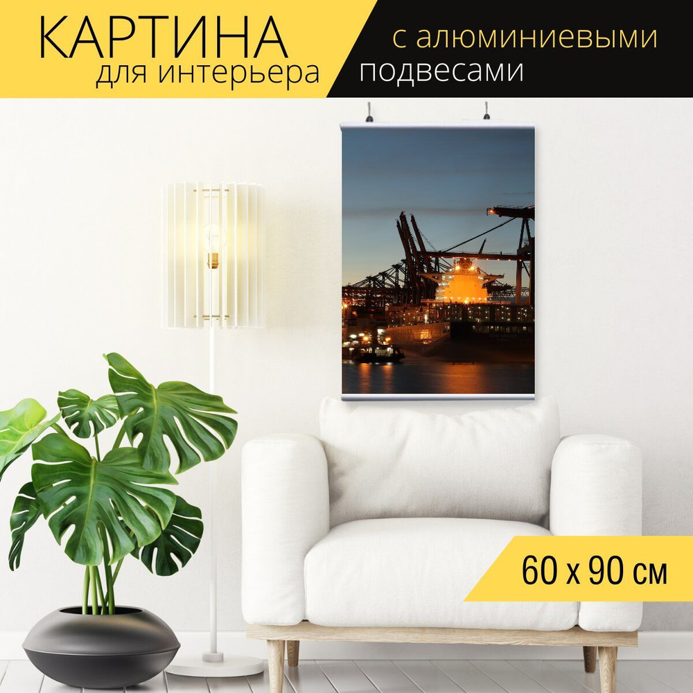 Картина для интерьера на холсте "Контейнеровоз, гамбург, порт", 60 x 90 см, с алюминиевыми подвесами, #1